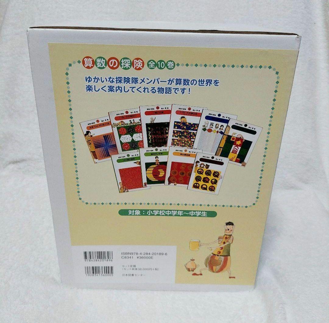 算数の探険 遠山啓 全10巻 日本図書センター 算数 箱付き 数学 小学 中学