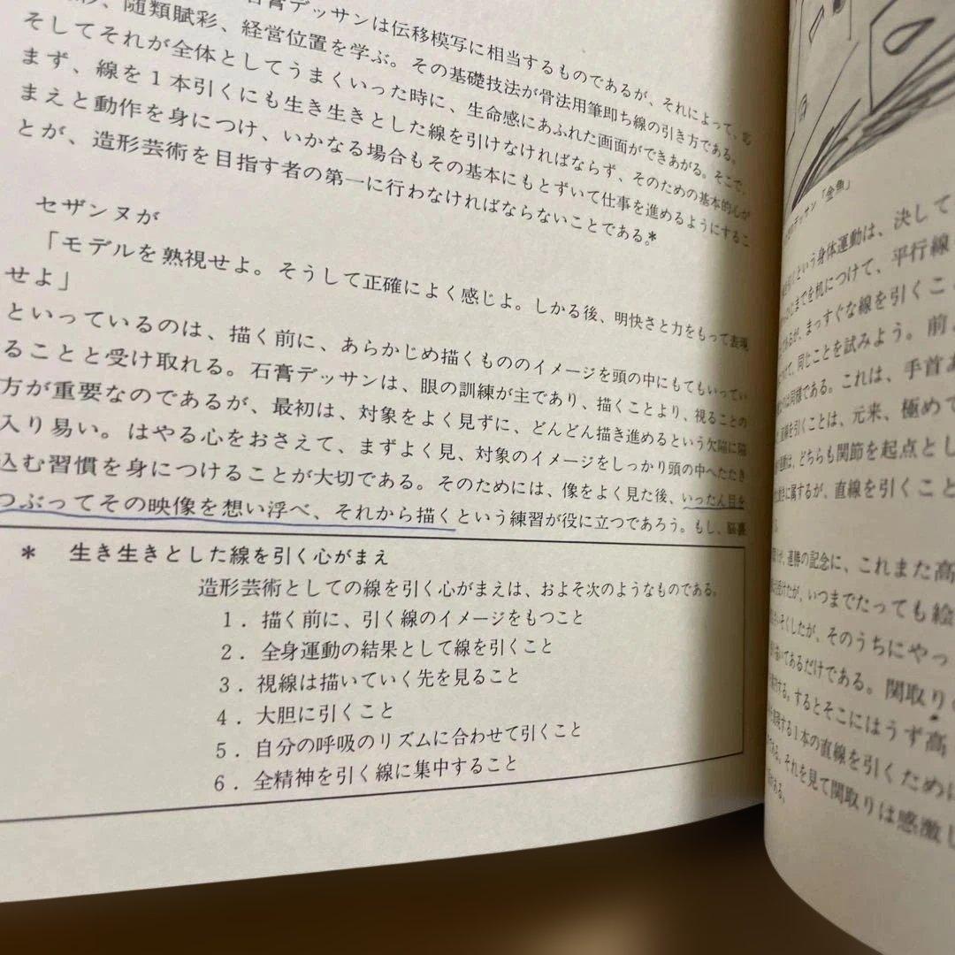 造形的修練としての素描論　岩田弥富著　芸大出版