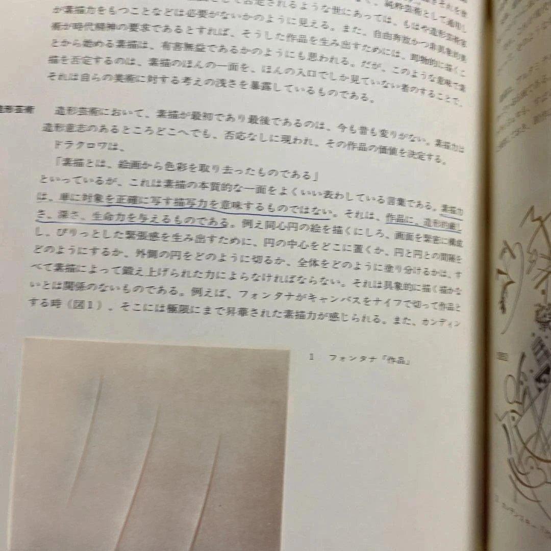 造形的修練としての素描論　岩田弥富著　芸大出版