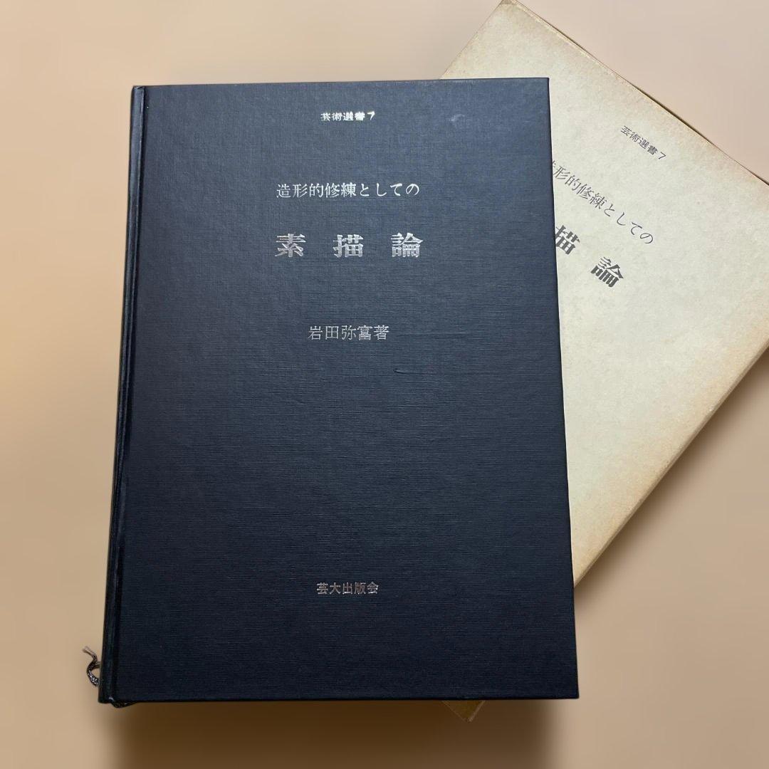 造形的修練としての素描論　岩田弥富著　芸大出版