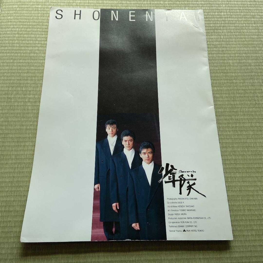 少年隊ニューイヤーコンサート1991 パンフレット。