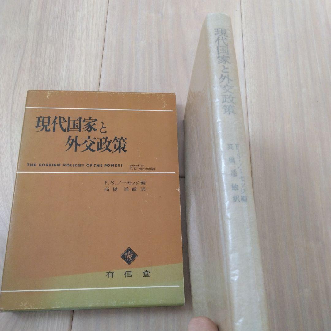 現代国家と外交政策 ノーセッジ 高橋通敏 有心堂 1975年初版本⭐絶版希少