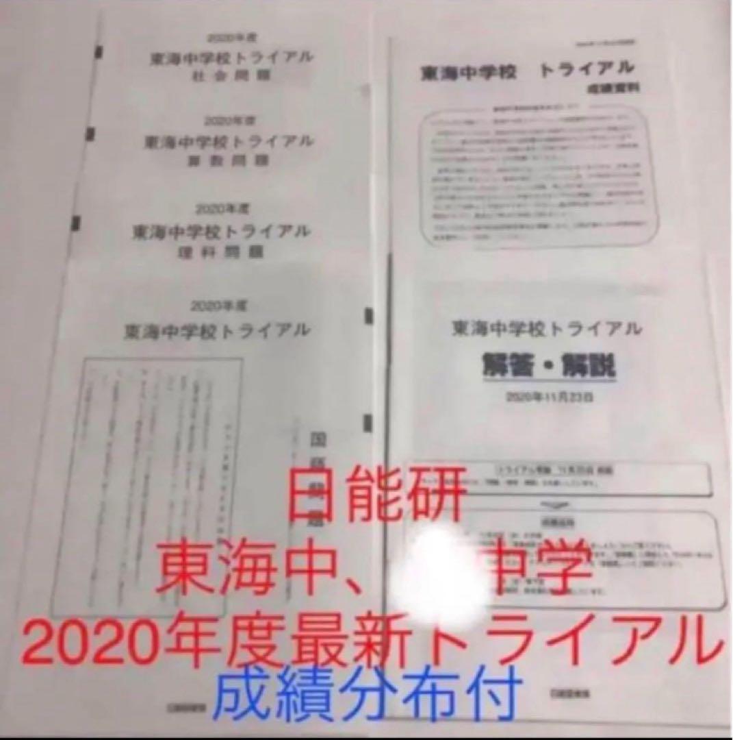 日能研東海中24、23、22、21、20、19、17の7年分トライアル過去問模試