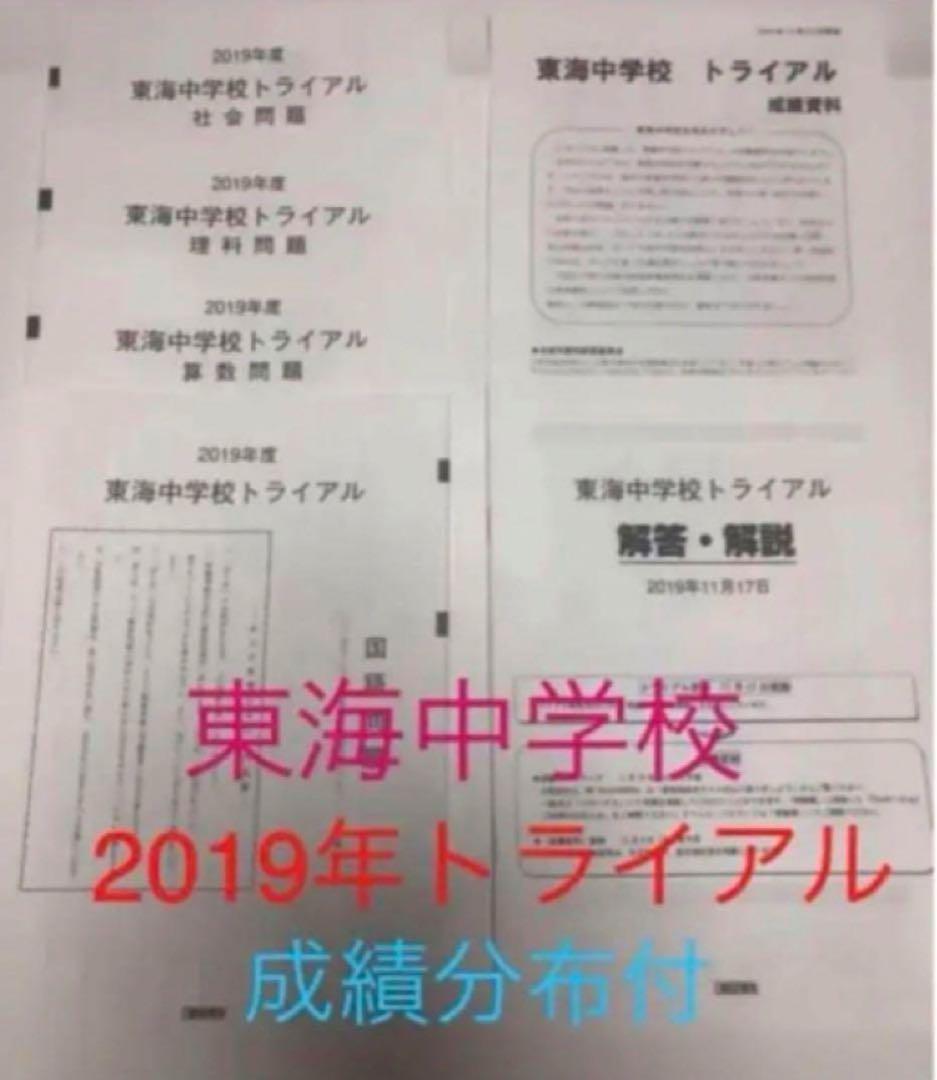 日能研東海中24、23、22、21、20、19、17の7年分トライアル過去問模試