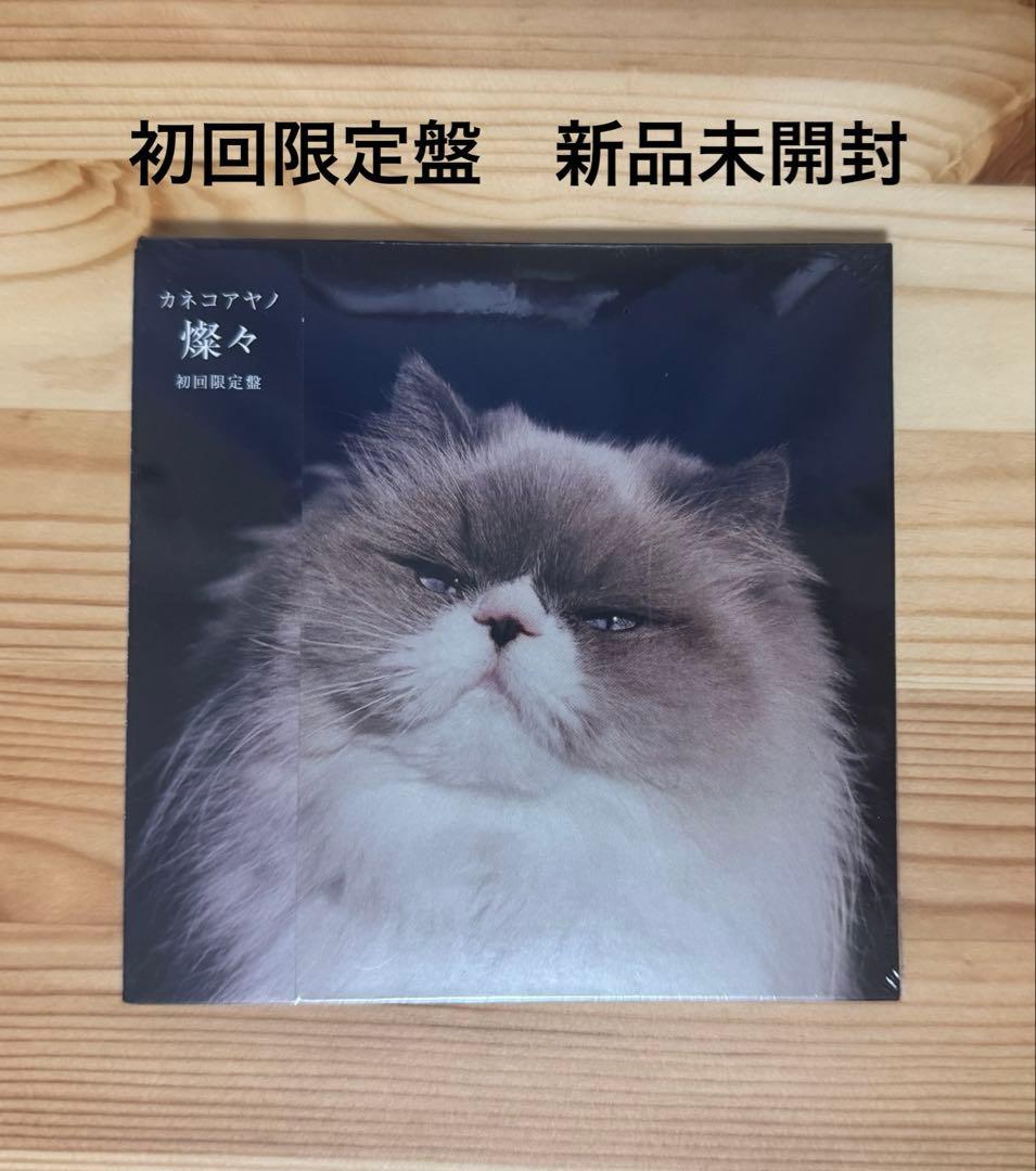 【新品未開封】カネコアヤノ 燦々 初回限定盤