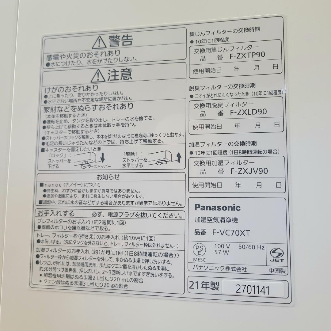 ★パナソニック 加湿空気清浄機 ナノイーX搭載 ~31畳 F-VC70XT★