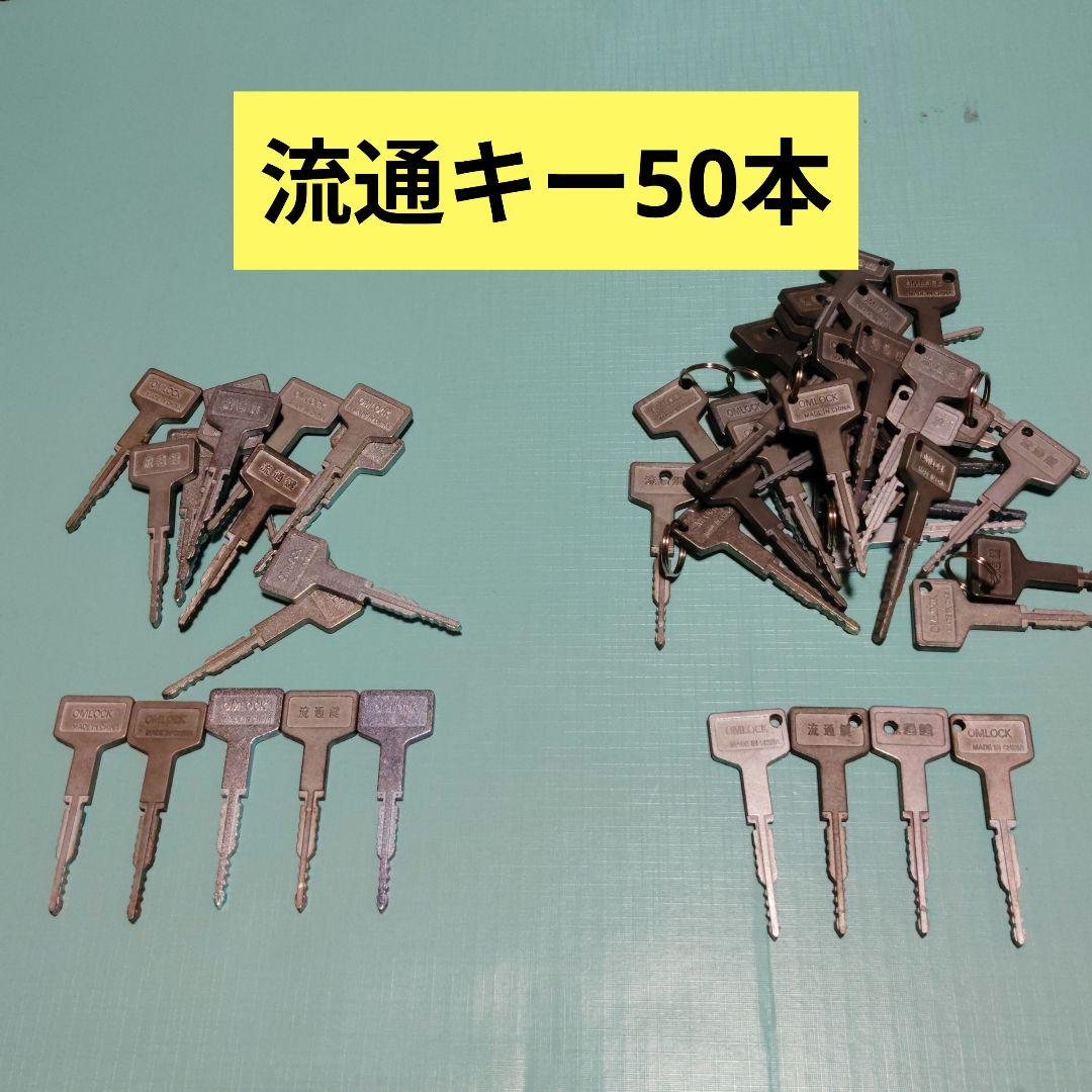 流通キー 50本セット