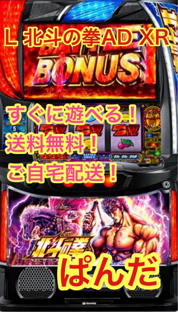 たかぽん【L北斗の拳AD】すぐに遊べる‼️送料無料‼️