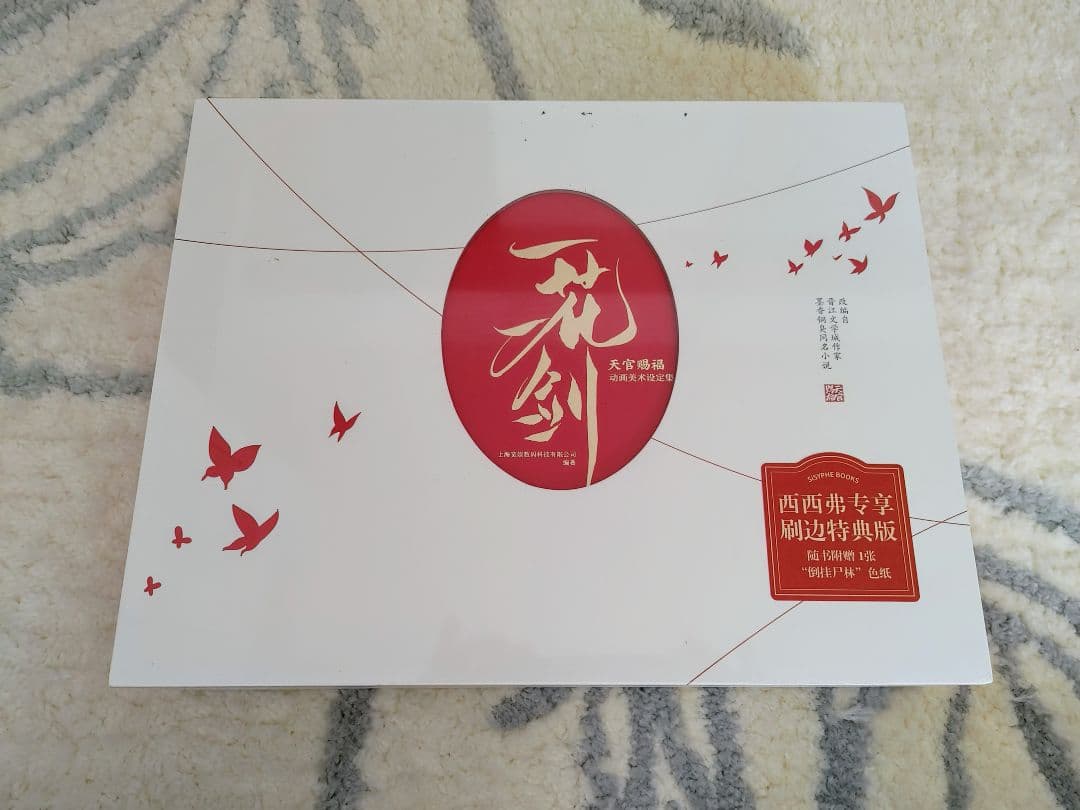 天官賜福　一花一剣　西西弗版