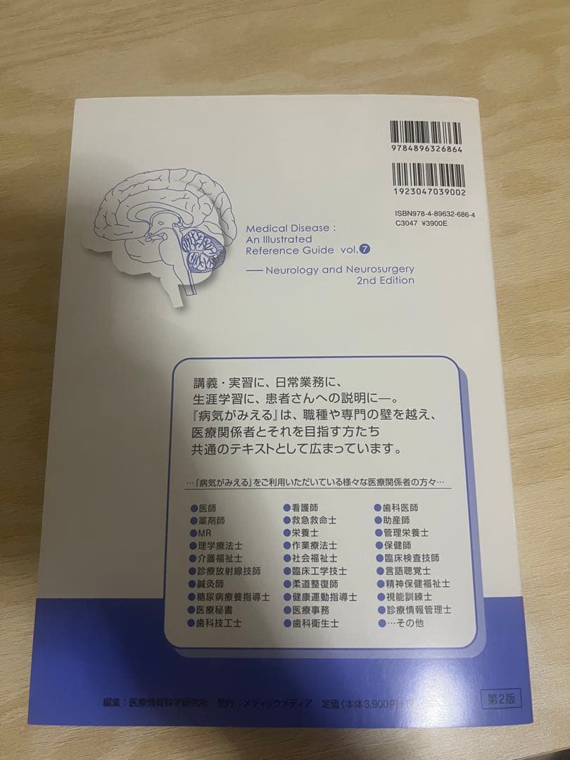 病気がみえる vol.11 運動器・整形外科、vol.7 脳・神経 第2版 2点