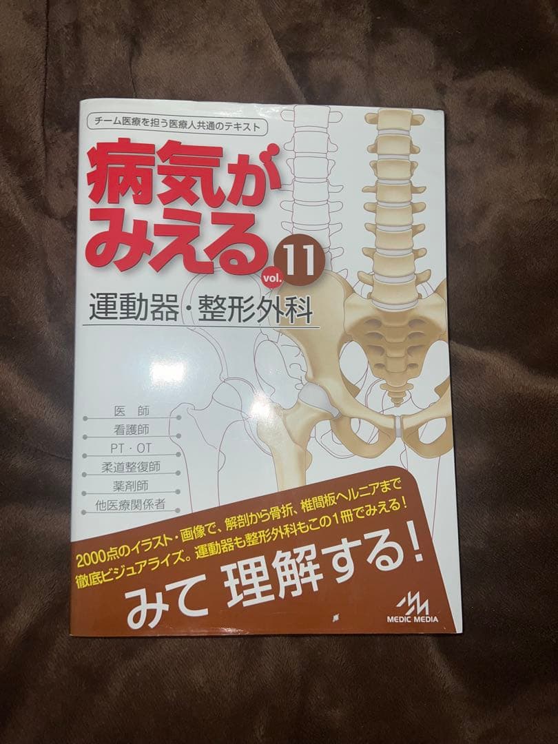 病気がみえる vol.11 運動器・整形外科、vol.7 脳・神経 第2版 2点
