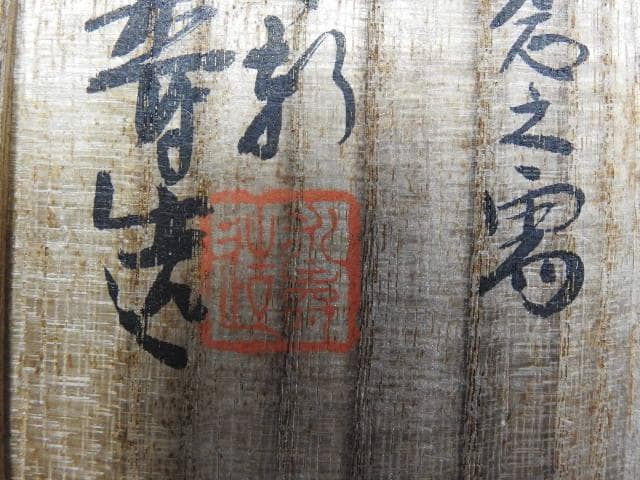 九谷　永寿造　呉須赤絵写福え字鉢　共箱　MA605