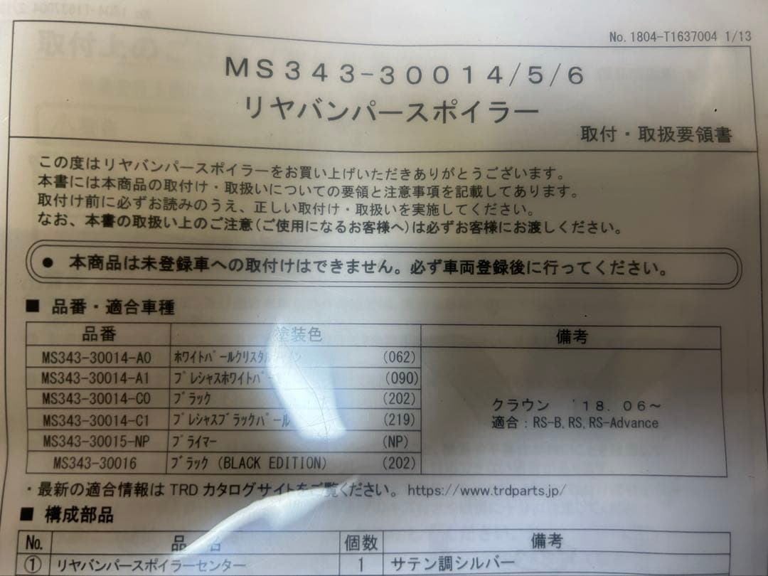 220クラウン　TRD リヤスポイラー