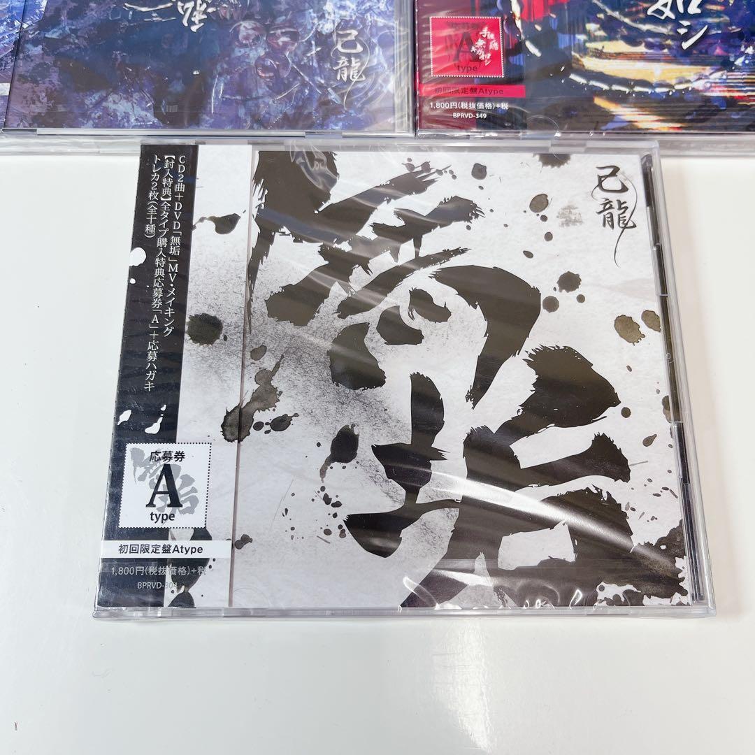 己龍 CD 初回限定盤 まとめ売り 未開封 レア プレミア