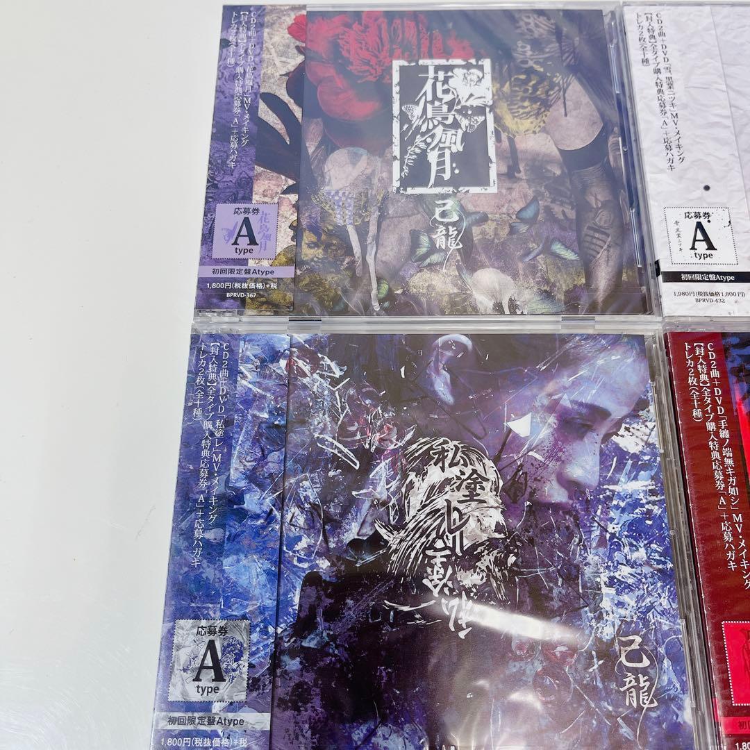 己龍 CD 初回限定盤 まとめ売り 未開封 レア プレミア