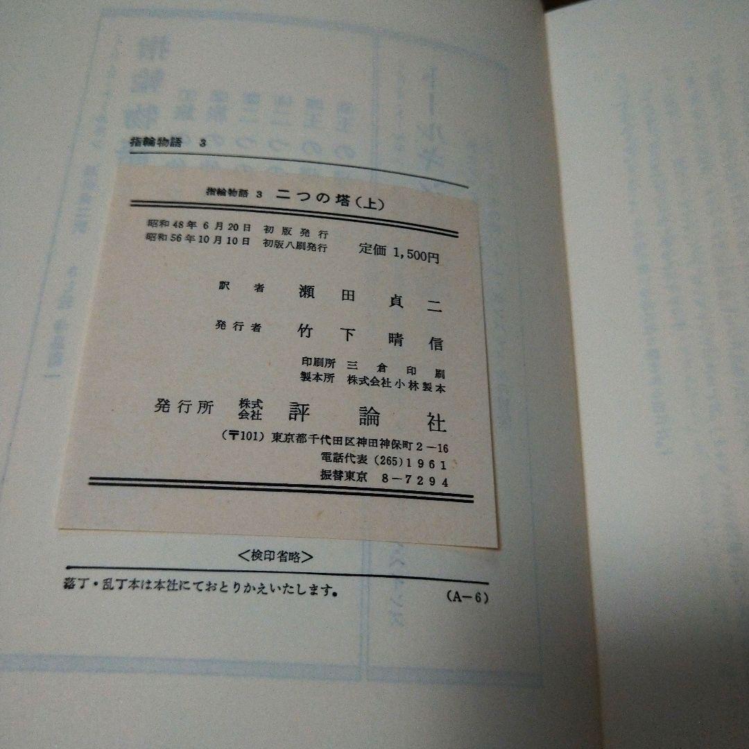 【入手困難】旧版指輪物語　ハードカバー　赤布本　全6巻　初版　帯付き