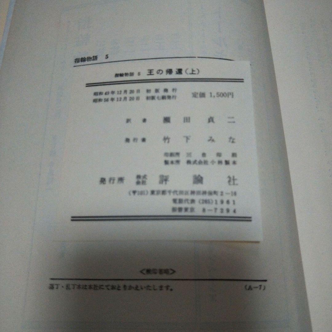 【入手困難】旧版指輪物語　ハードカバー　赤布本　全6巻　初版　帯付き