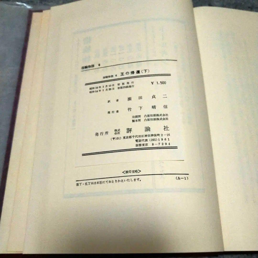 【入手困難】旧版指輪物語　ハードカバー　赤布本　全6巻　初版　帯付き