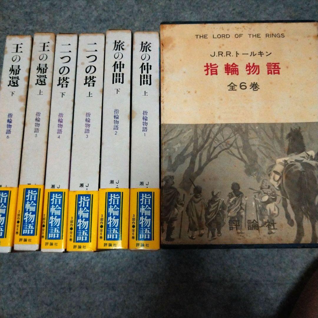 【入手困難】旧版指輪物語　ハードカバー　赤布本　全6巻　初版　帯付き