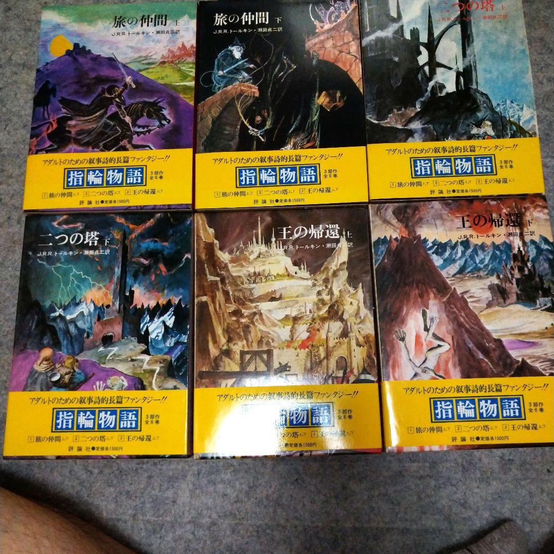 【入手困難】旧版指輪物語　ハードカバー　赤布本　全6巻　初版　帯付き