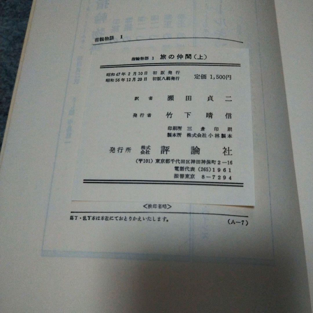 【入手困難】旧版指輪物語　ハードカバー　赤布本　全6巻　初版　帯付き