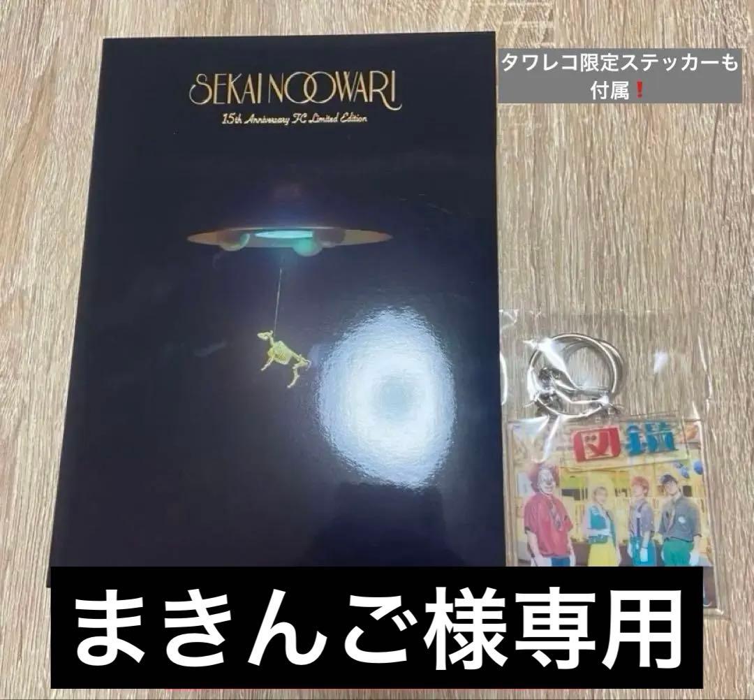 【まきんご】セカオワ15周年FC限定版