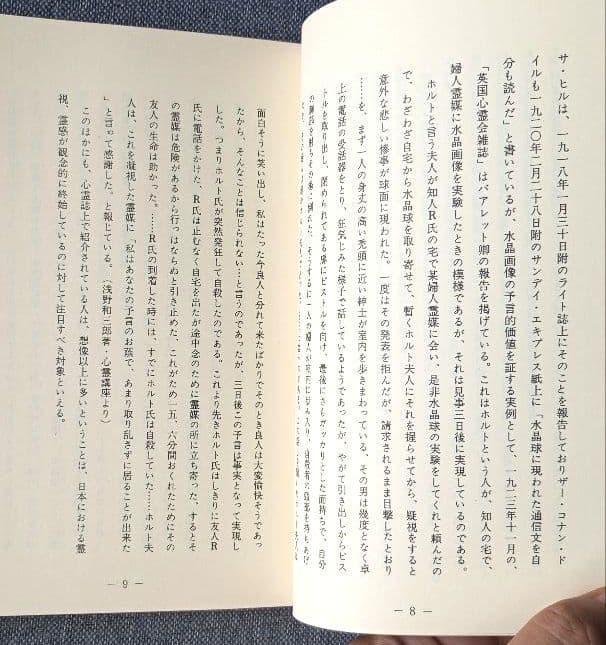 水晶球で見られる霊像　改装復刻版