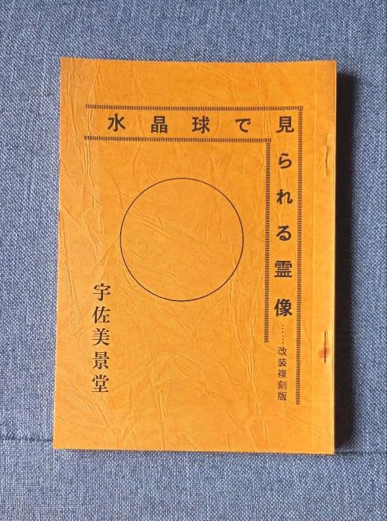 水晶球で見られる霊像　改装復刻版