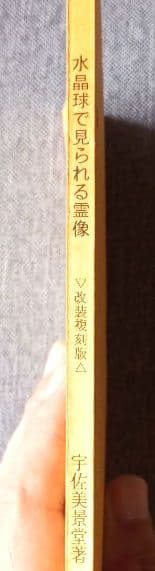 水晶球で見られる霊像　改装復刻版