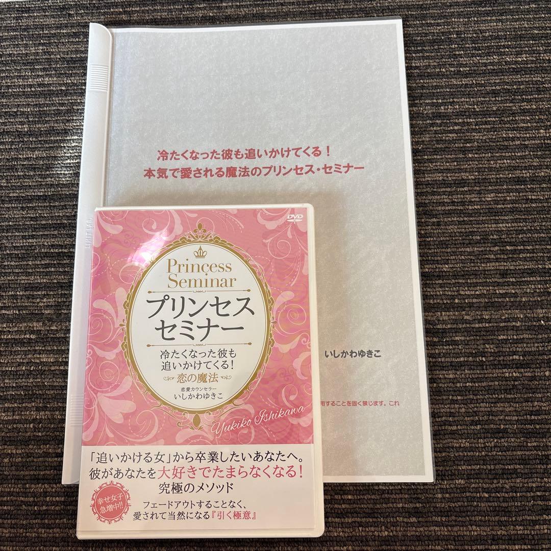 プリンセスセミナー DVD いしかわゆきこ