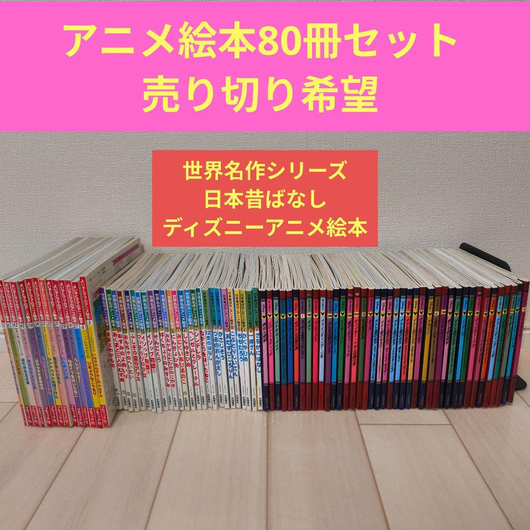 アニメ絵本80冊セット 日本昔ばなし 世界名作アニメ絵本 ディズニー