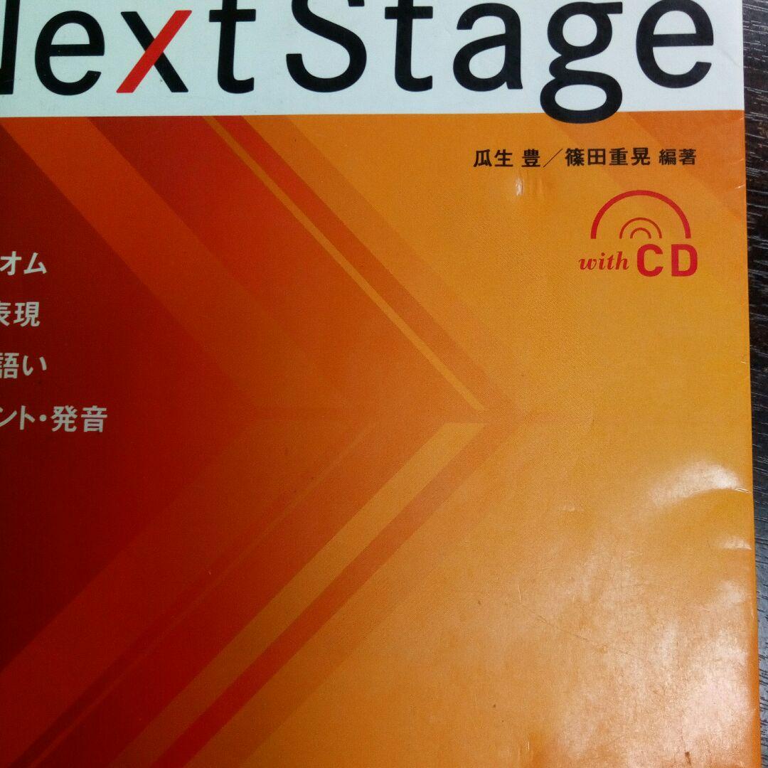Next Stage(ネクステージ)英文法・語法問題 入試英語頻出ポイント21…