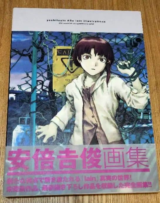 安倍吉俊画集 lain illustrations 初版本