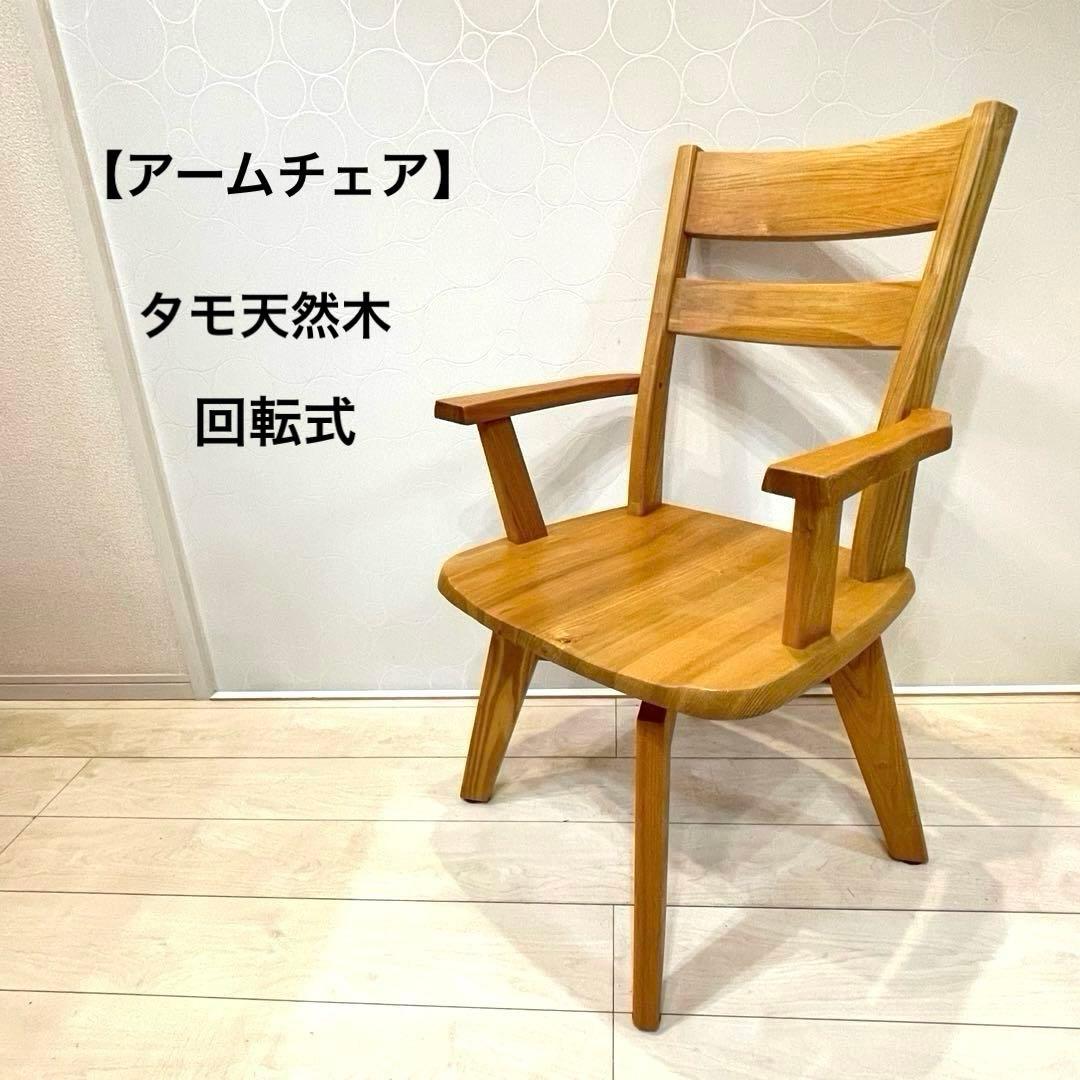 ダイニングチェア タモ天然木 北欧風 肘掛け アームチェア 回転式 インテリア②