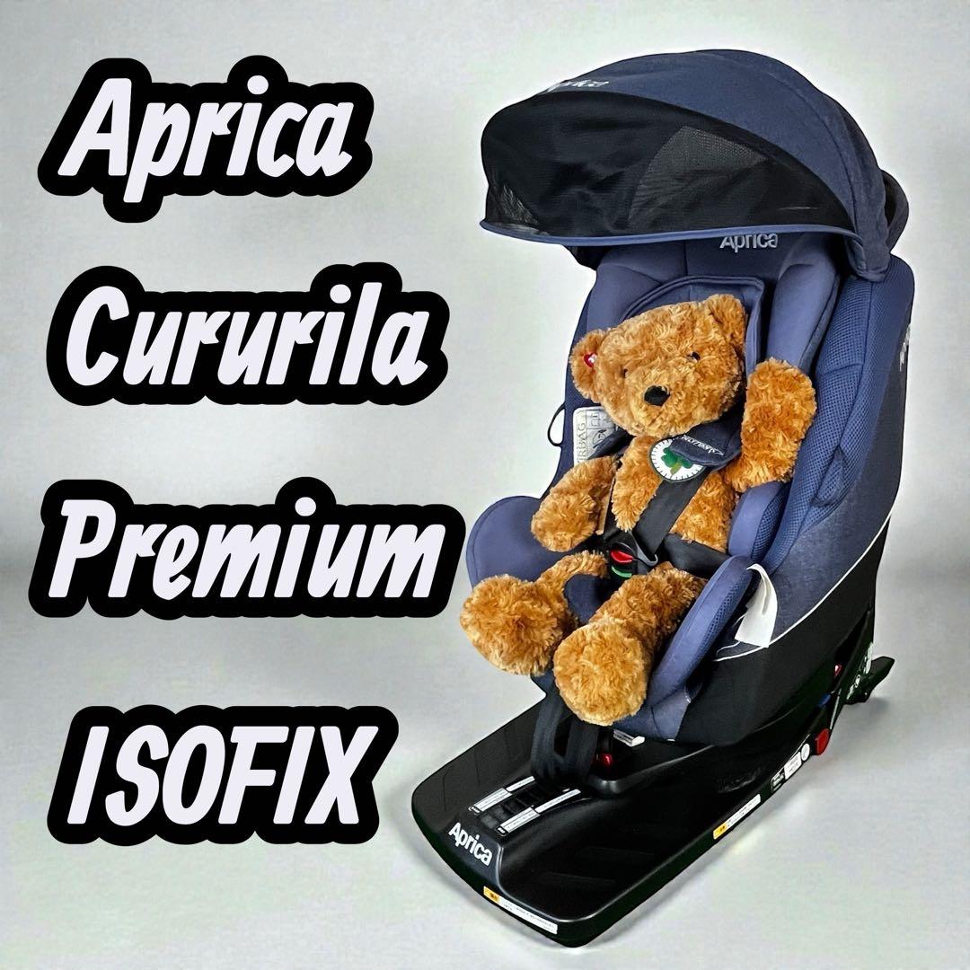 ✨Aprica✨ Cururila Premium ISOFIX 上位モデル