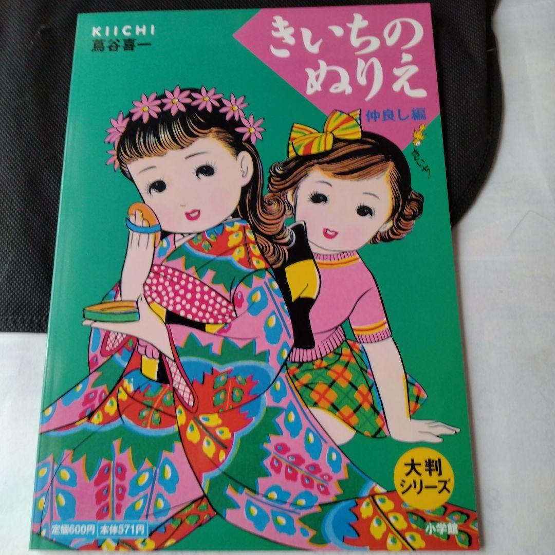 きいちのぬりえ など　8冊