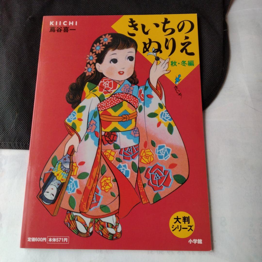 きいちのぬりえ など　8冊