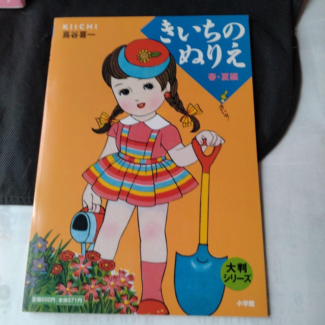 きいちのぬりえ など　8冊