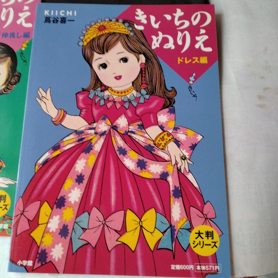 きいちのぬりえ など　8冊