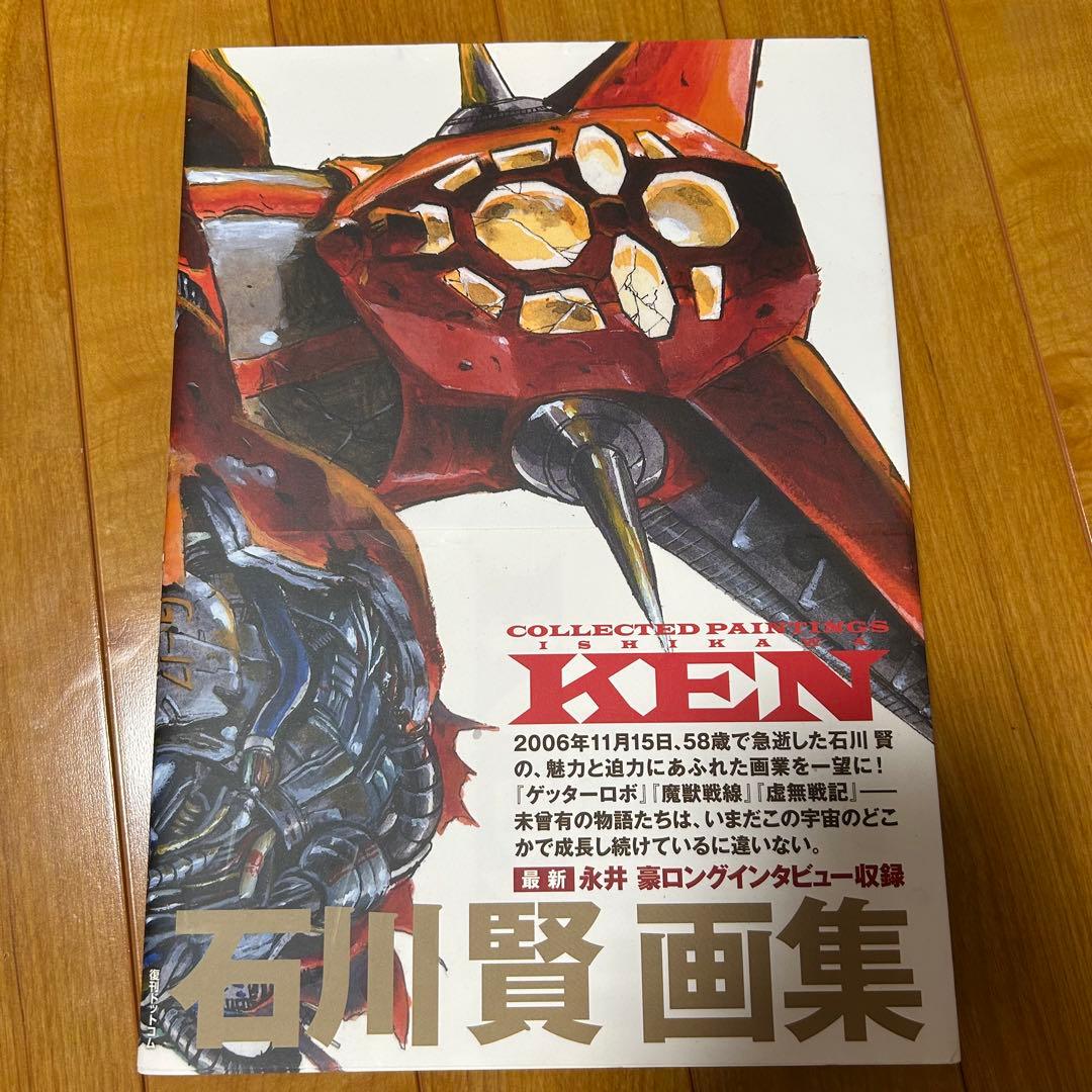 石川賢画集　復刊ドットコム　特典付き
