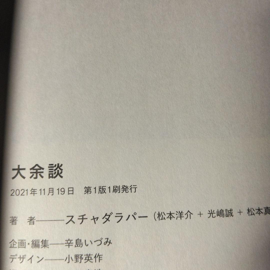 スチャダラパー 大余談 サイン入り