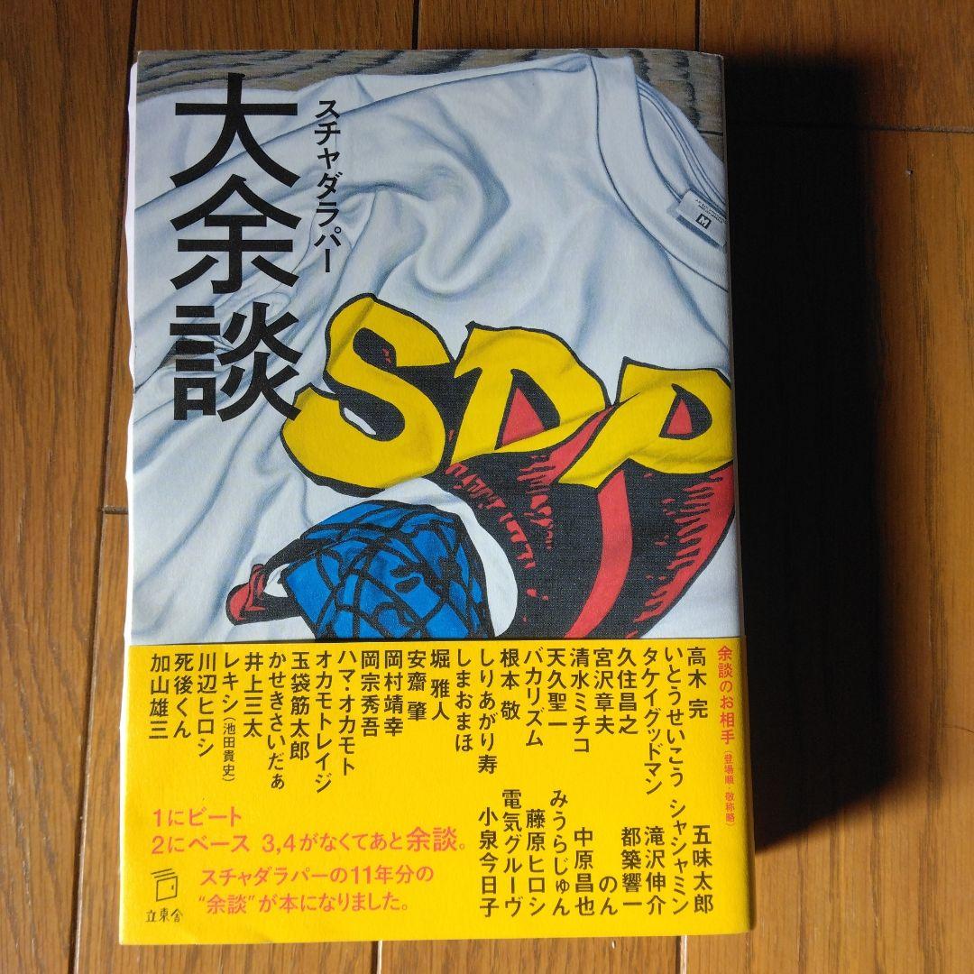 スチャダラパー 大余談 サイン入り