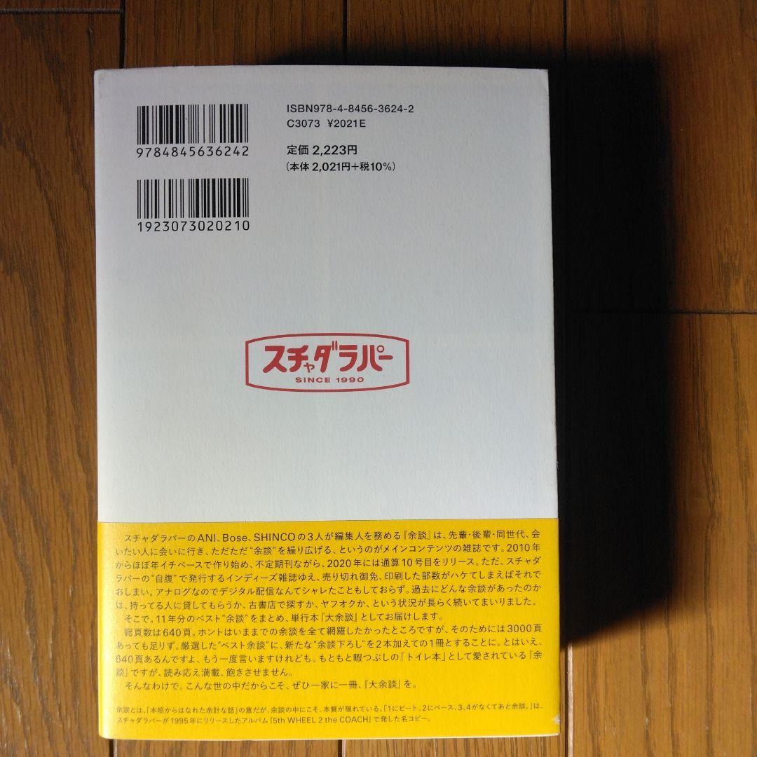 スチャダラパー 大余談 サイン入り
