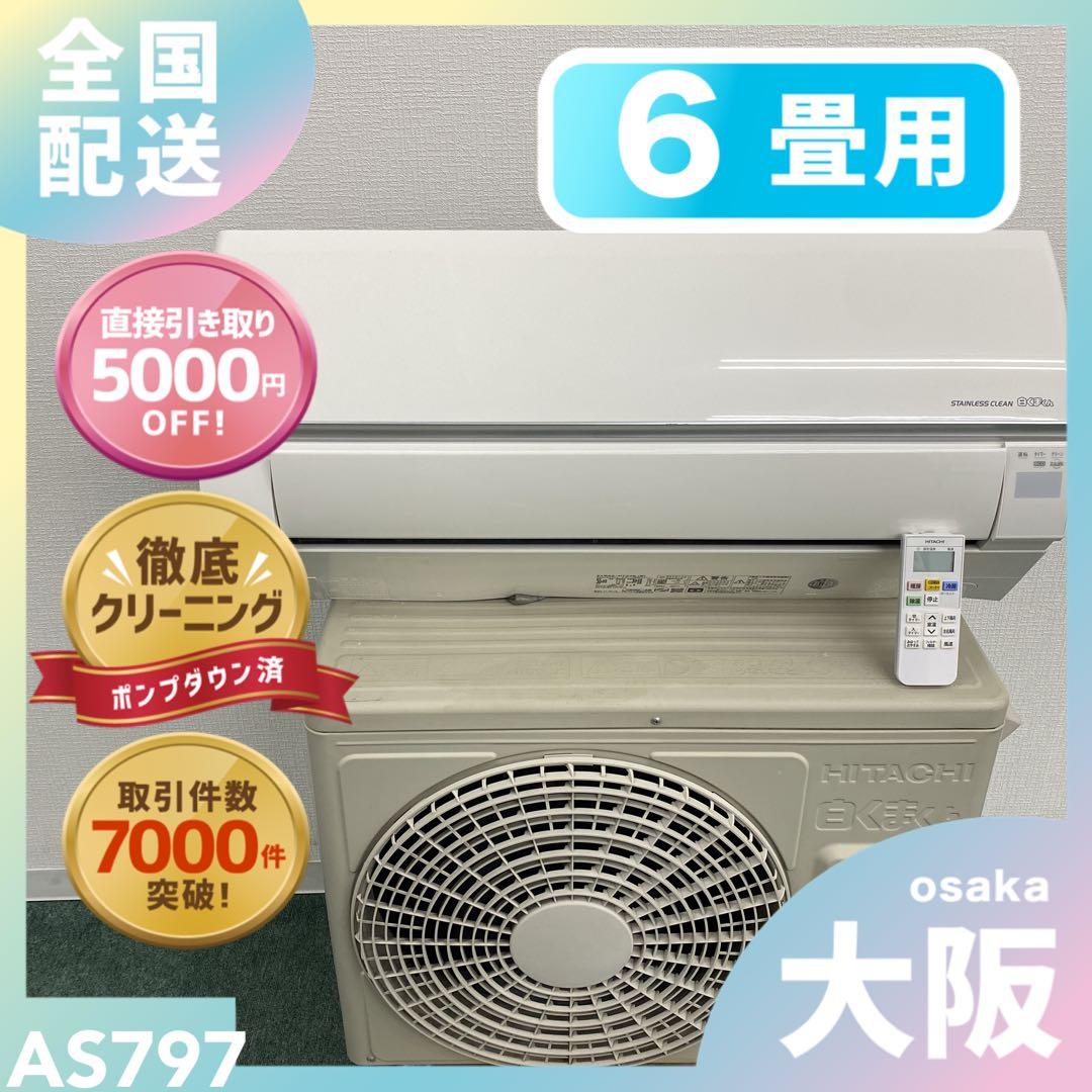 送料無料＊エアコン HITACHI 2020年製 6畳用＊大阪 AS797