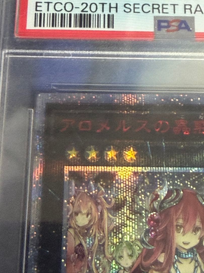 PSA10遊戯王 アロメルスの蟲惑魔 20th シークレットレア