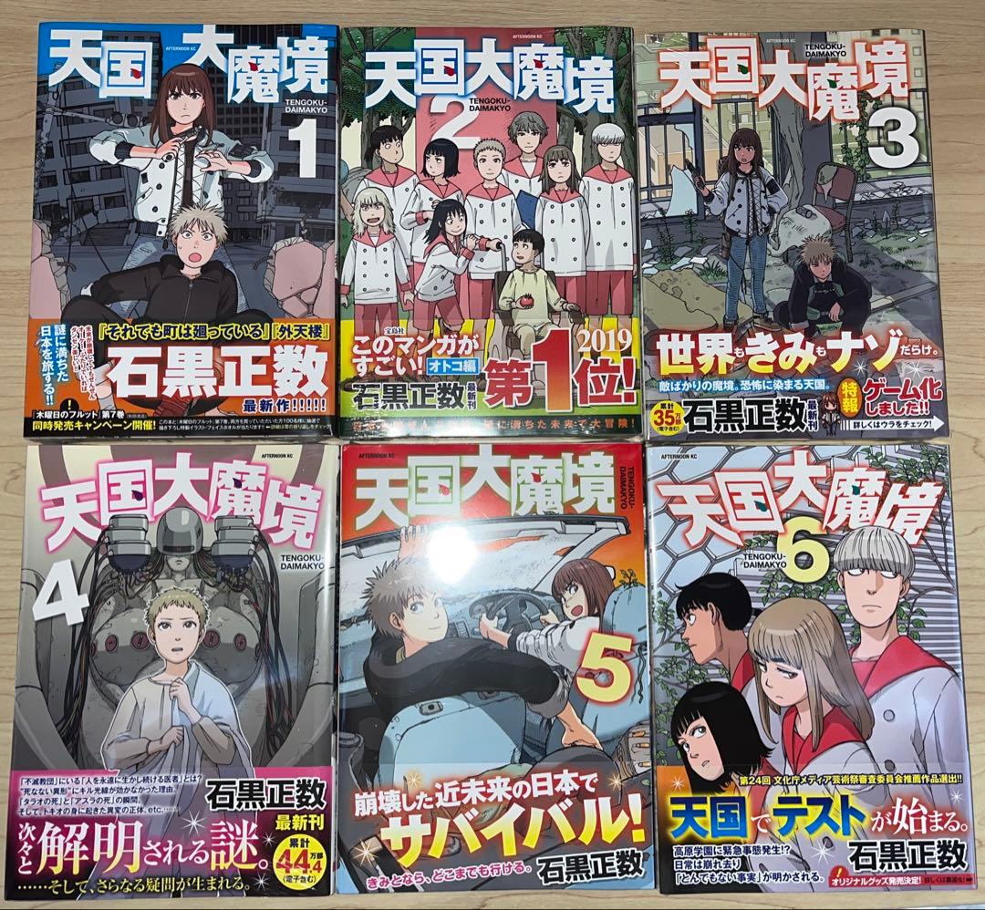 i*n様 【新品初版未開封】天国大魔境 既刊12巻セット