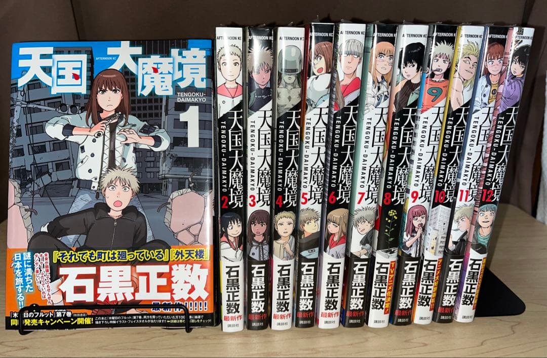 i*n様 【新品初版未開封】天国大魔境 既刊12巻セット