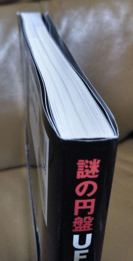 ◎謎の円盤 UFO 完全資料集成/スティーブン・ラリビエー　洋泉社