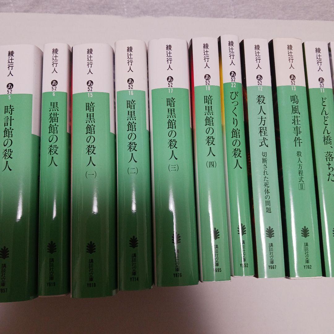 綾辻行人　館シリーズ全巻など