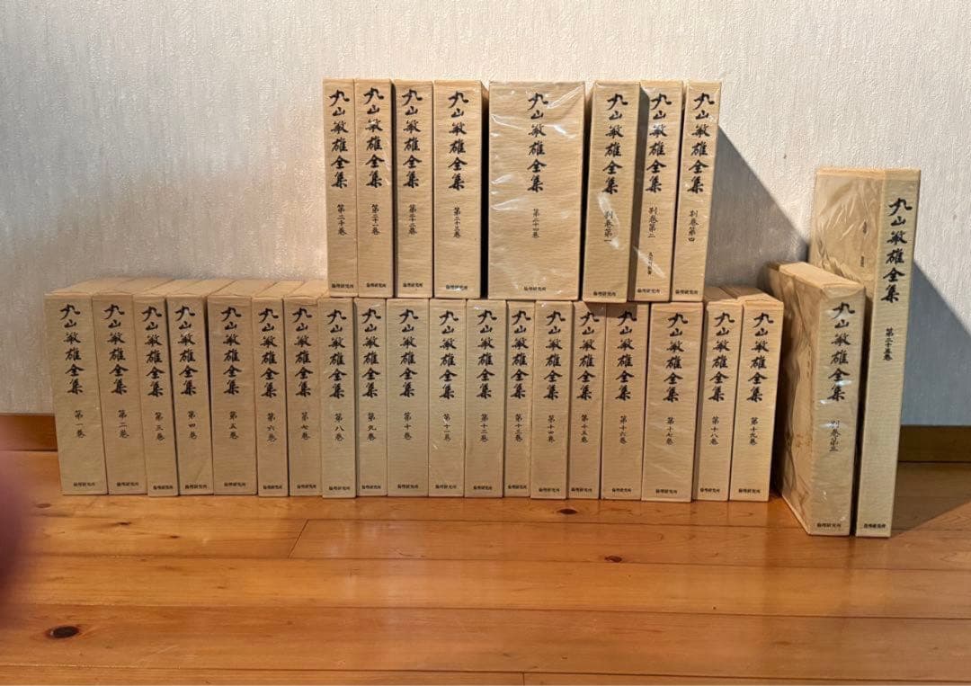 丸山敏雄全集　29冊